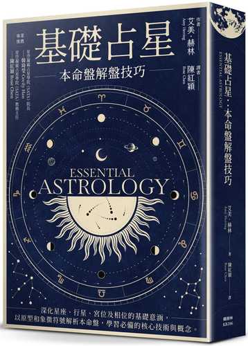 基礎占星：本命盤解盤技巧