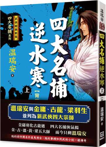 四大名捕逆水寒（上）背叛【經典新版】