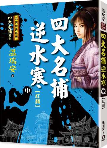si da ming bu ni shui han zhong hong yan jing dian xin ban