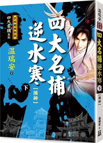 si da ming bu ni shui han xia bu shen jing dian xin ban
