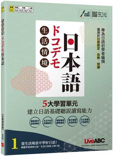 生活情境日本語1 (N5)全新增修版【書+朗讀MP3+別冊】