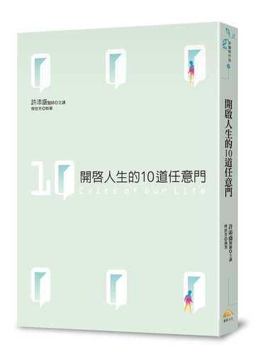 開啟人生的10道任意門