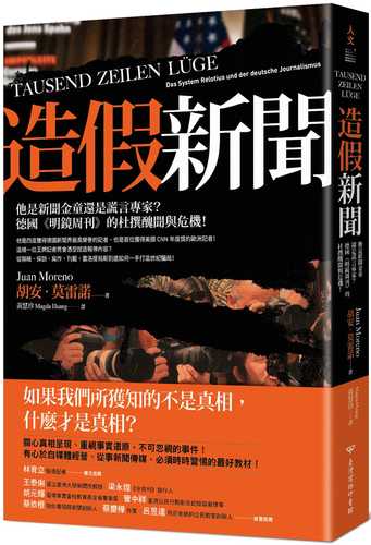 造假新聞：他是新聞金童還是謊言專家？德國《明鏡周刊》的杜撰醜聞與危機！