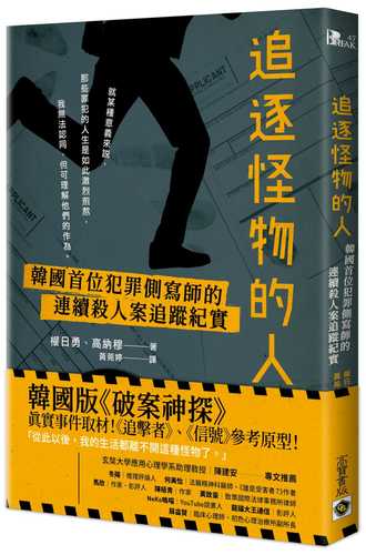 追逐怪物的人【改編影集「解讀惡之心的人們」劇照書腰版】特贈劇照明信片組：韓國首位犯罪側寫師的連續殺人案追蹤紀實