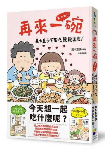 再來一碗：高木直子全家吃飽飽萬歲！