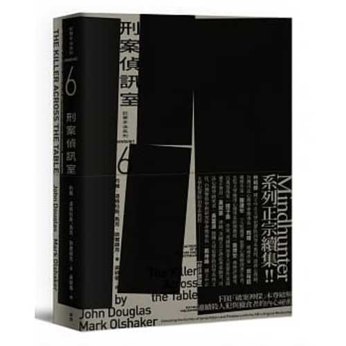 犯罪手法系列6－刑案偵訊室：FBI「破案神探」本尊破解連續殺人犯與獵食者的內心祕密