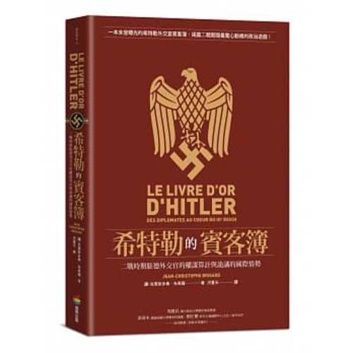 希特勒的賓客簿:二戰時期駐德外交官的權謀算計與詭譎的國際情勢 希特勒的賓客簿:二戰時期駐德外交官的權謀算計與詭譎的國際情勢