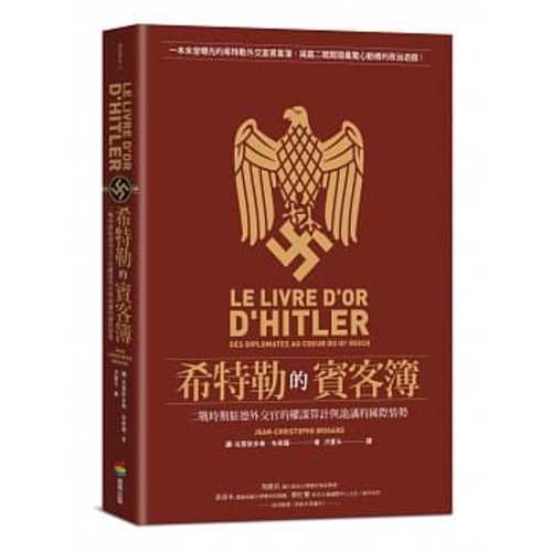 希特勒的賓客簿：二戰時期駐德外交官的權謀算計與詭譎的國際情勢