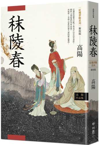 gao yang zuo pin ji hong lou meng duan xi lie zhi yi: mo ling chun xin xiao ban