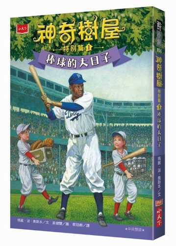 Magic Tree House® #29: A BIG DAY FOR BASEBALL