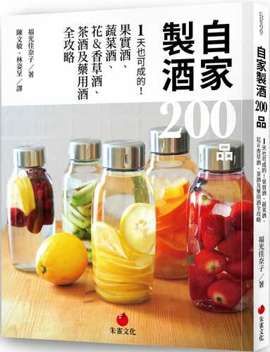 自家製酒 200 品:1 天也可成的!果實酒、蔬菜酒、 花&香草酒、茶酒及藥用酒全攻略 自家製酒 200 品:1 天也可成的!果實酒、蔬菜酒、 花&香草酒、茶酒及藥用酒全攻略