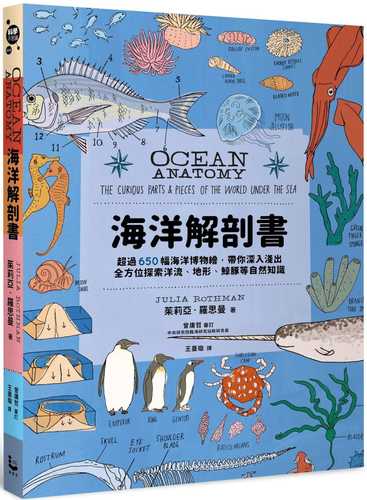 海洋解剖書：超過650幅海洋博物繪，帶你深入淺出，全方位探索洋流、地形、鯨豚等自然知識