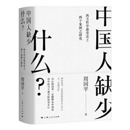 Zhong guo ren que shao shen me ? (Simplified Chinese) (2018 version)