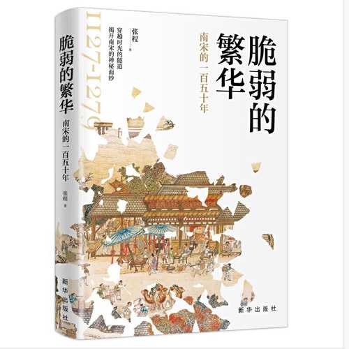 Cui ruo de fan hua : nan song de 150 nian  (Simplified Chinese)