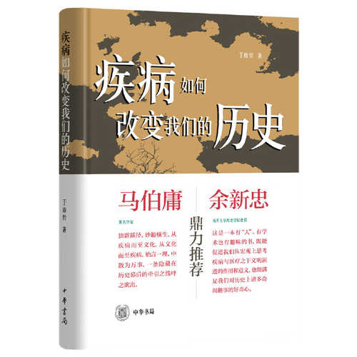 疾病如何改变我们的历史 （简体）