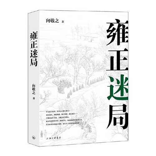 Yong zheng mi ju  (Simplified Chinese)