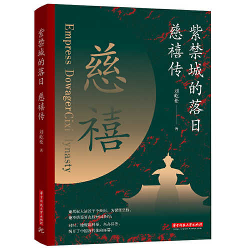 Zi jin cheng de luo ri : ci xi zhuan  (Simplified Chinese)