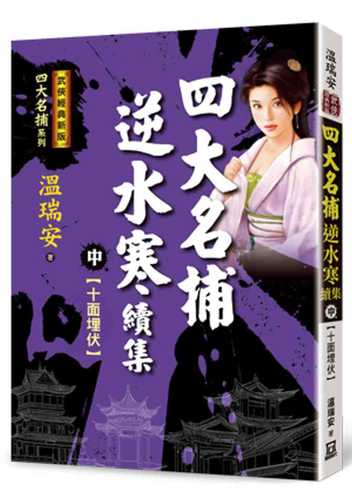 si da ming bu ni shui han xu ji zhong shi mian mai fu jing dian xin ban