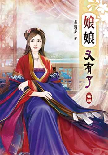 娘娘又有了(四)