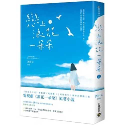 戀上浪花一朵朵套書