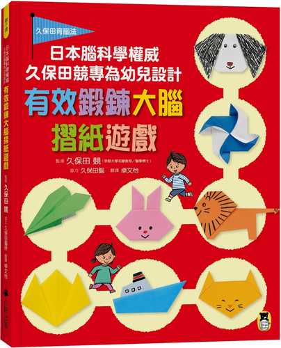 日本腦科學權威久保田競專為幼兒設計有效鍛鍊大腦摺紙遊戲