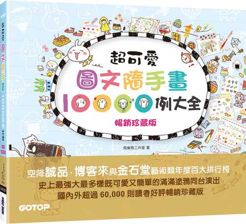 超可愛圖文隨手畫10000例大全(暢銷珍藏版)：萌翻你的手帳&生活無極限