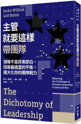 主管就要這樣帶團隊：領導不是非黑即白，找尋最適當的平衡，極大化你的團隊戰力