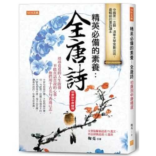 Jing ying bi bei de su yang : quan tang shi(chu tang dao zhong tang jing xuan)