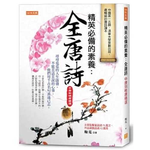 Jing ying bi bei de su yang : quan tang shi(zhong tang dao wan tang jing xuan)