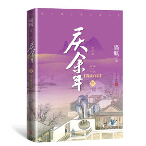 Qin yu nian - man cheng bai shuang (di 7 juan) (xiu ding ban) (Simplified Chinese)