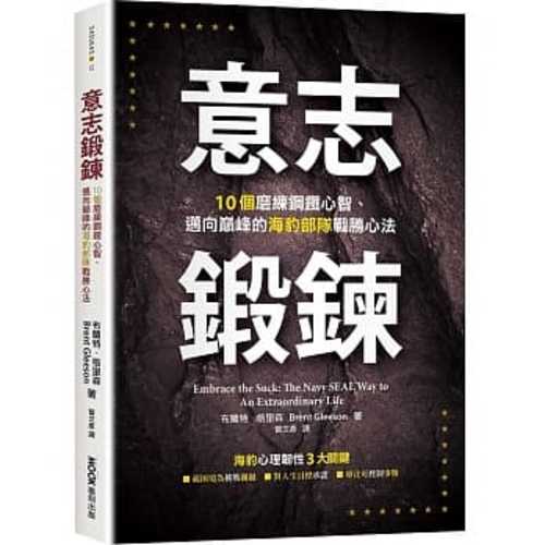 意志鍛鍊:10個磨練鋼鐵心智、邁向巔峰的海豹部隊戰勝心法 意志鍛鍊:10個磨練鋼鐵心智、邁向巔峰的海豹部隊戰勝心法