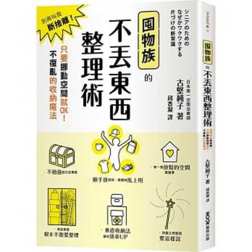 囤物族的不丟東西整理術：別再叫我斷捨離！只要挪動空間就OK！不復亂的收納魔法