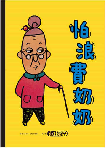 もったいないばあさん