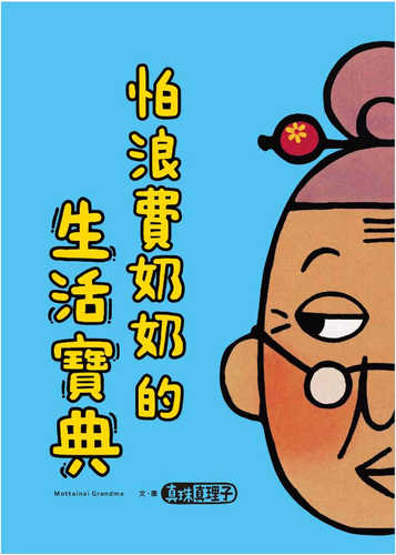 もったいないばあさんがくるよ