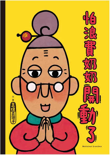 もったいないばあさんの いただきます