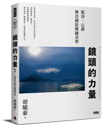 鏡頭的力量：眼淨、心靜煉出攝影構圖美學