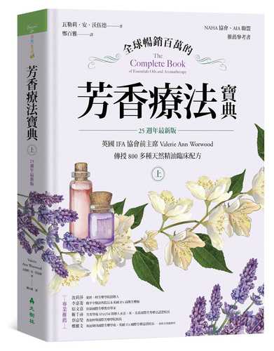 全球暢銷百萬的芳香療法寶典（上冊）：英國IFA協會前主席Valerie Ann Worwood傳授800多種天然精油臨床配方【25週年最新版】