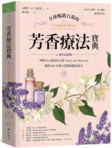 全球暢銷百萬的芳香療法寶典（下冊）：英國IFA協會前主席Valerie Ann Worwood傳授800多種天然精油臨床配方【25週年最新版】