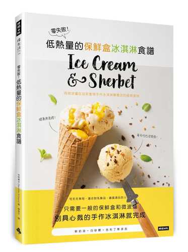 Ice cream ＆ Sherbet 保存容器と電子レンジでできるアイスクリーム&シャーベット