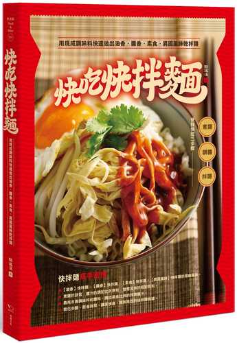 快吃快拌麵：用現成調味料快速做出油香、醬香、素食、異國風味乾拌麵