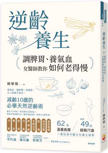 逆齡養生：調脾胃、養氣血，女醫師教你如何老得慢