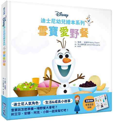 迪士尼幼兒繪本系列：雪寶愛野餐
