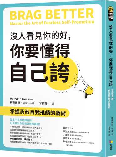 沒人看見你的好，你要懂得自己誇：掌握勇敢自我推銷的藝術