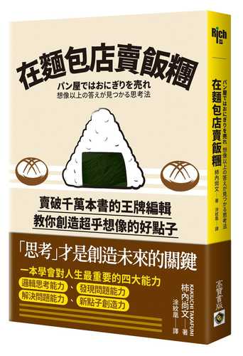 在麵包店賣飯糰：賣破千萬本書的王牌編輯教你創造超乎想像的好點子