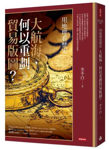 用地理看歷史：大航海，何以重劃貿易版圖？