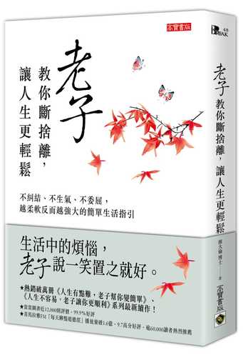 老子教你斷捨離，讓人生更輕鬆：不糾結、不生氣、不委屈，越柔軟反而越強大的簡單生活指引