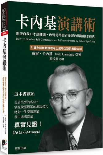 卡內基演講術：開發自我口才訓練課，改變億萬讀者命運的暢銷勵志經典