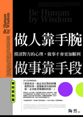 做人靠手腕，做事靠手段：審時度勢篇