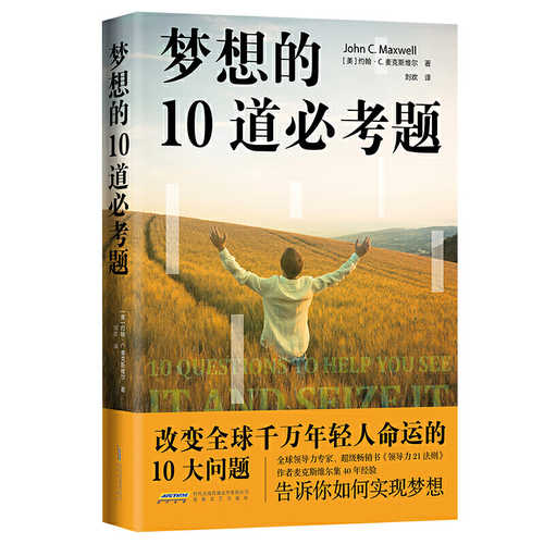 梦想的10道必考题 （简体）