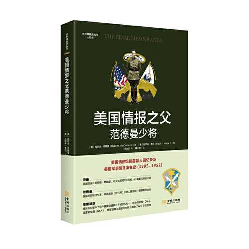 美国情报之父范德曼少将 （简体）